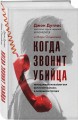Когда звонит убийца. Легендарный профайлер ФБР вычисляет маньяка в маленьком городке