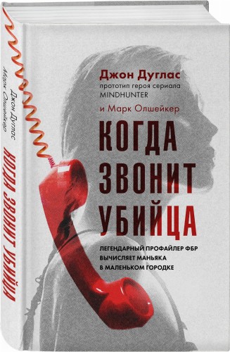 Когда звонит убийца. Легендарный профайлер ФБР вычисляет маньяка в маленьком городке