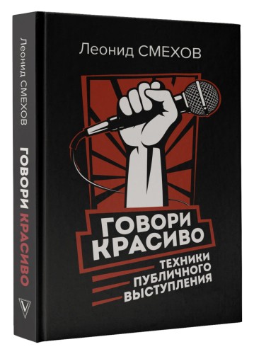Говори красиво: техники публичного выступления