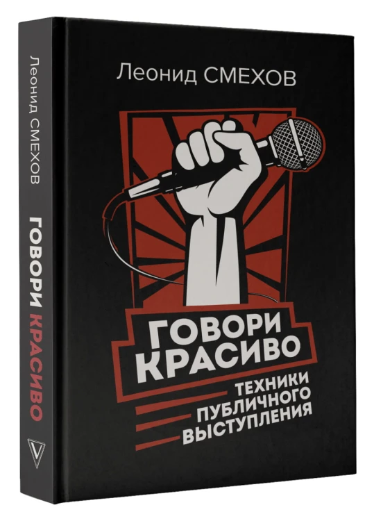Говори красиво: техники публичного выступления