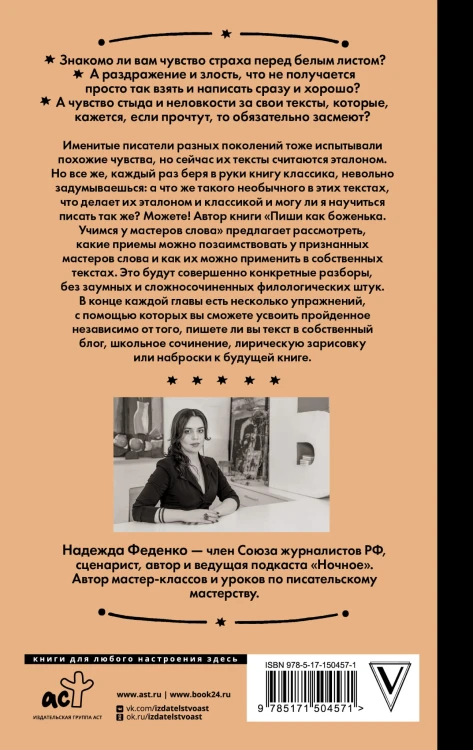 Пиши как боженька. Учимся у мастеров слова