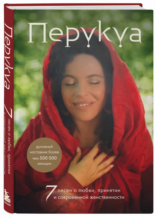 Перукуа: 7 песен о любви, принятии и сокровенной женственности