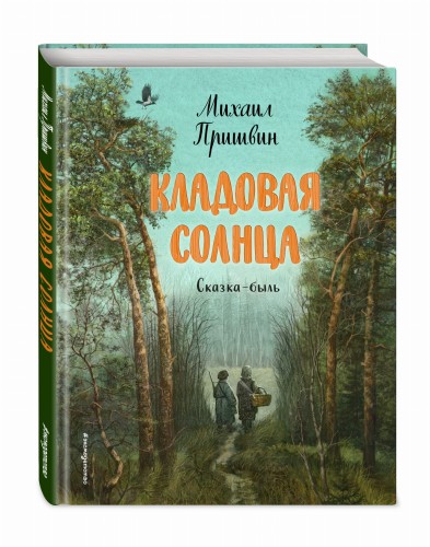 Кладовая солнца (ил. В. Дударенко)