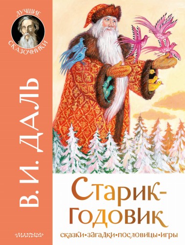 Старик-годовик