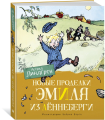 Screenshot_2021-02-17 Книга Новые проделки Эмиля из Лённеберги (цв иллюстр Бьёрна Берга) Линдгрен Астрид – купить книгу ISB[...].png