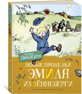 Nowe psoty Emila ze Smalandii (il. Björn Berg) (po rosyjsku)