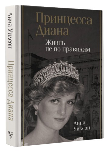 Принцесса Диана. Жизнь не по правилам