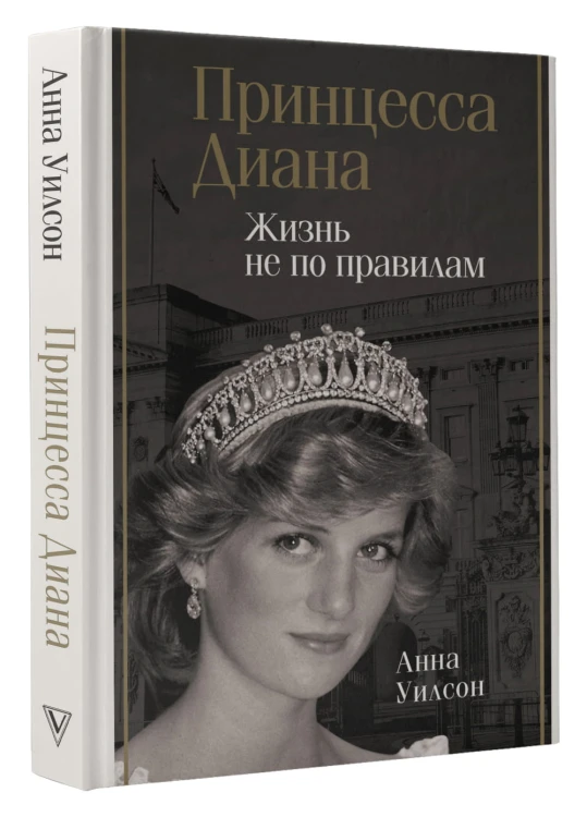 Принцесса Диана. Жизнь не по правилам