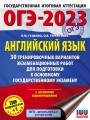 ОГЭ-2023. Английский язык (60x84/8). 30 тренировочных вариантов экзаменационных работ для подготовки к основному государственному экзамену