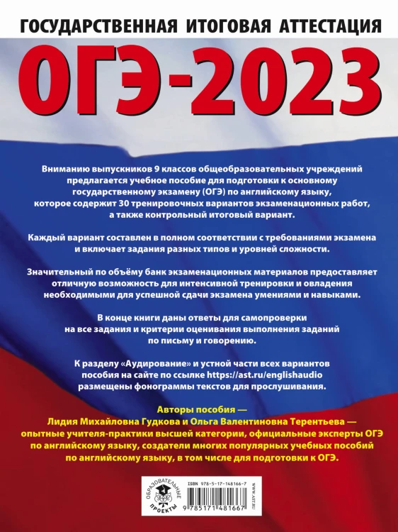 ОГЭ-2023. Английский язык (60x84/8). 30 тренировочных вариантов экзаменационных работ для подготовки к основному государственному экзамену