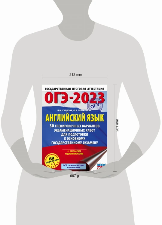 ОГЭ-2023. Английский язык (60x84/8). 30 тренировочных вариантов экзаменационных работ для подготовки к основному государственному экзамену
