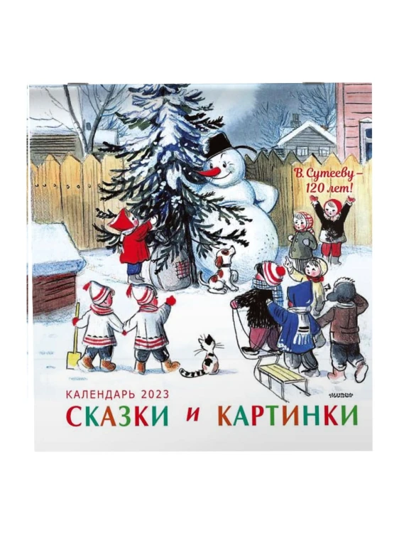 В.Сутееву - 120 лет. Сказки и картинки