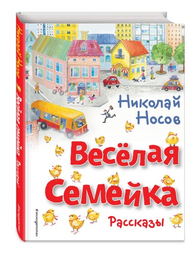 Весёлая семейка. Рассказы (ил. О. Зобниной)