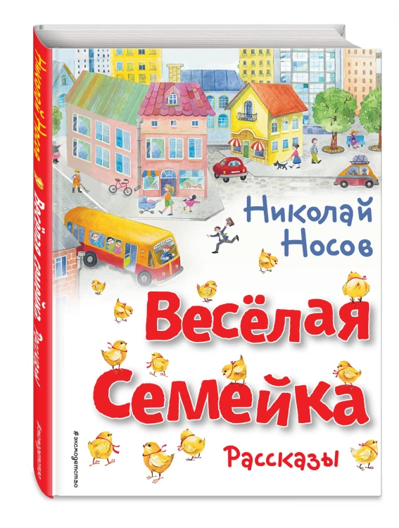 Весёлая семейка. Рассказы (ил. О. Зобниной)