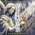 Одержизнь