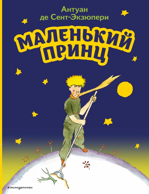 Маленький принц (рис. автора)