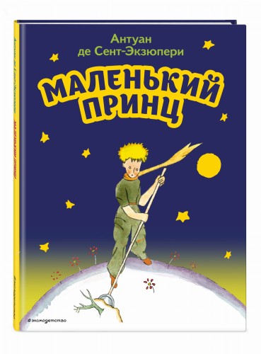 Маленький принц (рис. автора)