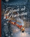 Новый год и Рождество. Волшебная история зимнего праздника от древности до наших времён