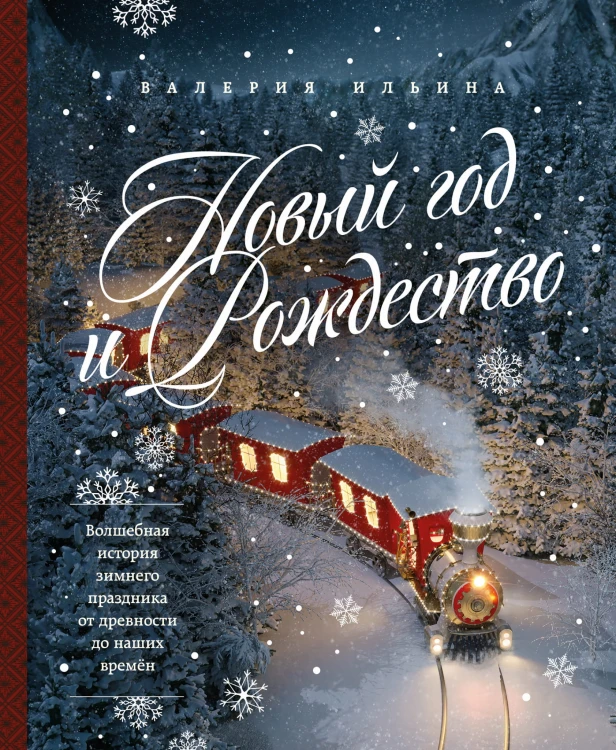 Новый год и Рождество. Волшебная история зимнего праздника от древности до наших времён