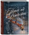 Новый год и Рождество. Волшебная история зимнего праздника от древности до наших времён