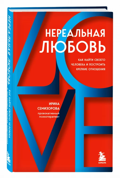 Нереальная любовь. Как найти своего человека и построить крепкие отношения