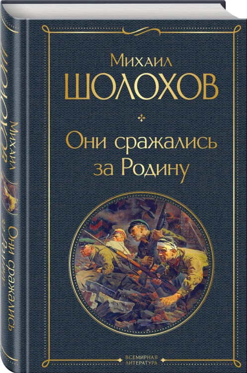 Они сражались за Родину