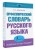 Орфоэпический словарь русского языка: правильно ли мы говорим?