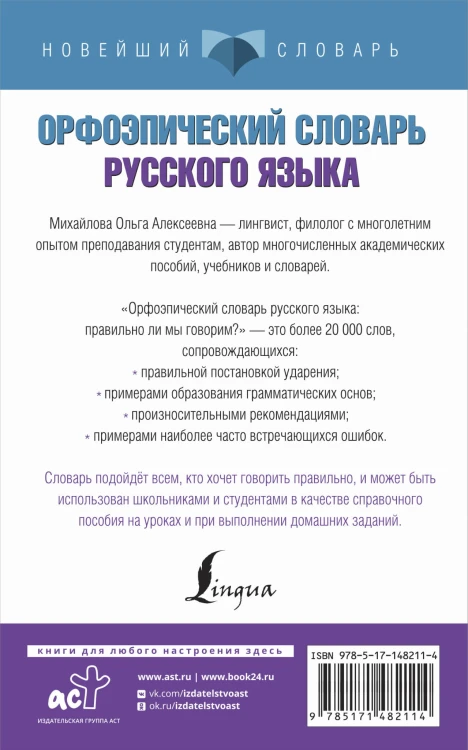 Орфоэпический словарь русского языка: правильно ли мы говорим?
