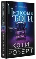Неоновые боги