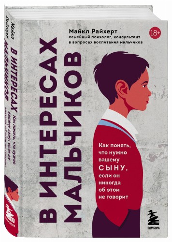 В интересах мальчиков. Как понять, что нужно вашему сыну, если он никогда об этом не говорит