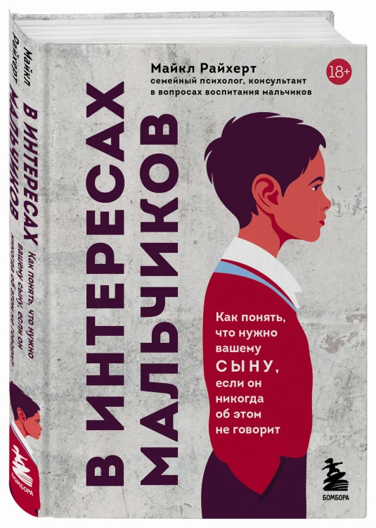 В интересах мальчиков. Как понять, что нужно вашему сыну, если он никогда об этом не говорит