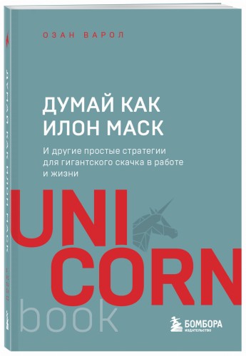 Думай как Илон Маск. И другие простые стратегии для гигантского скачка в работе и жизни