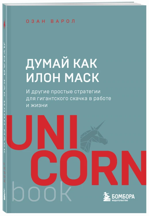 Думай как Илон Маск. И другие простые стратегии для гигантского скачка в работе и жизни