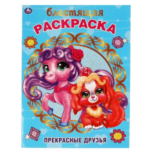 Прекрасные друзья. Блестящая раскраска. 214х290 мм. 16 стр. Умка в кор.50шт