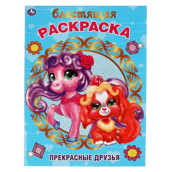 Прекрасные друзья. Блестящая раскраска. 214х290 мм. 16 стр. Умка в кор.50шт