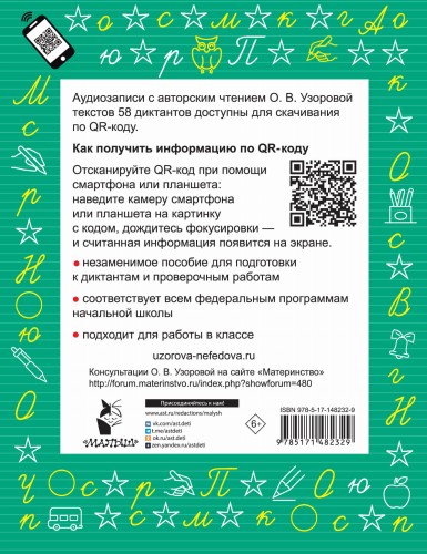 Диктанты по русскому языку 2 класс. QR-код для аудиотекстов