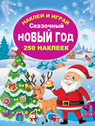 Сказочный Новый год