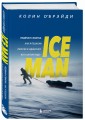 ICE MAN. Ледяная схватка. Как я пешком пересек в одиночку всю Антарктиду