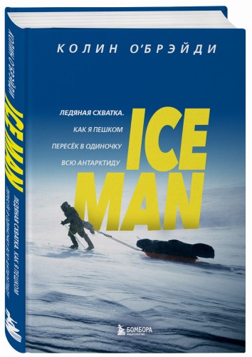 ICE MAN. Ледяная схватка. Как я пешком пересек в одиночку всю Антарктиду