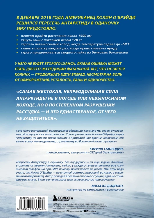 ICE MAN. Ледяная схватка. Как я пешком пересек в одиночку всю Антарктиду