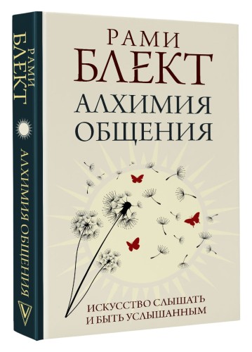 Алхимия общения. Искусство слышать и быть услышанным