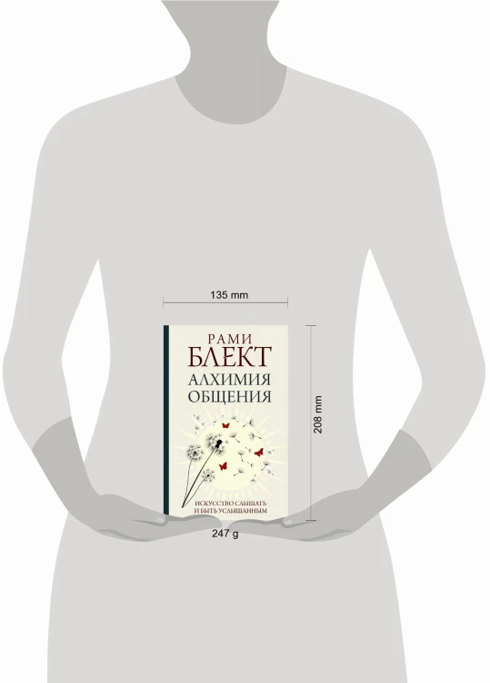 Алхимия общения. Искусство слышать и быть услышанным