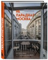 Непарадная Москва: доходные дома в историях и фотографиях