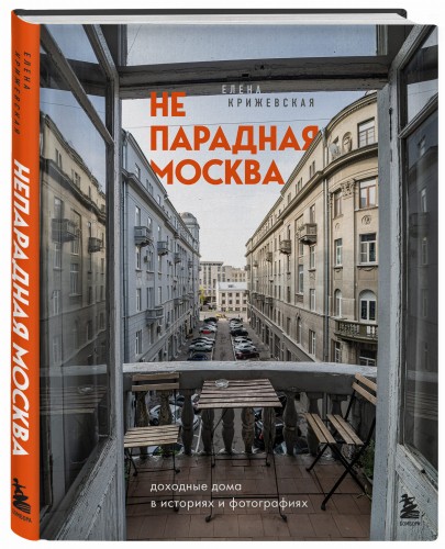 Непарадная Москва: доходные дома в историях и фотографиях
