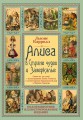 Алиса в Стране чудес и Зазеркалье. Волшебная Англия