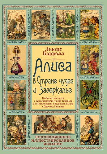 Алиса в Стране чудес и Зазеркалье. Волшебная Англия