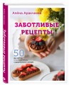 Заботливые рецепты. 50 десертов с пониженным содержанием сахара