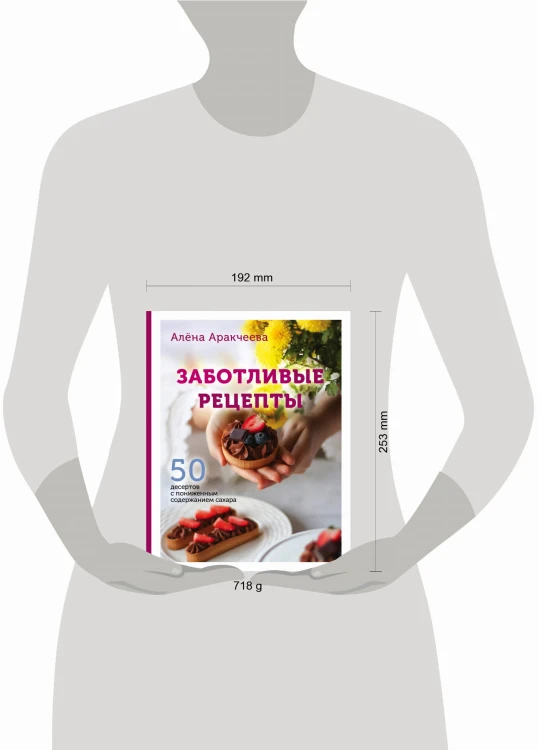 Заботливые рецепты. 50 десертов с пониженным содержанием сахара