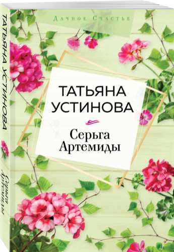 Серьга Артемиды