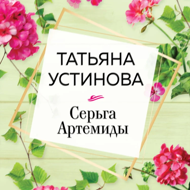 Серьга Артемиды